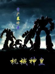 跨界修真大富豪